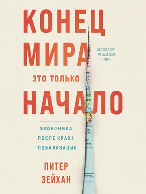 cover image of Конец мира – это только начало